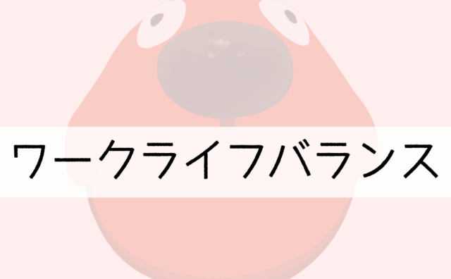 ワークライフバランス