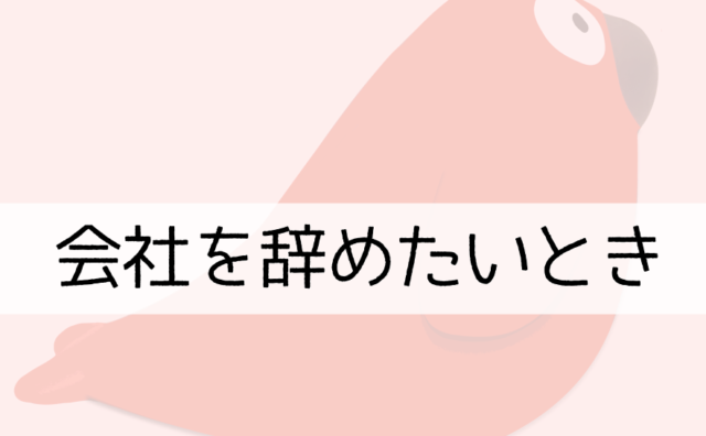 会社を辞めたい時