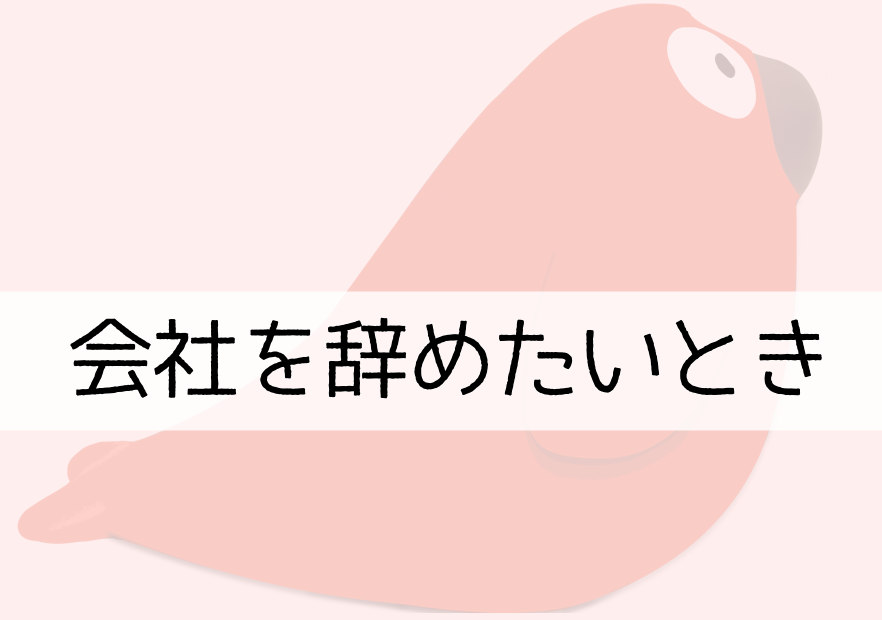 会社を辞めたい時のアドバイス｜後悔しない判断と次の一歩