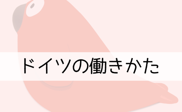 ドイツの働き方