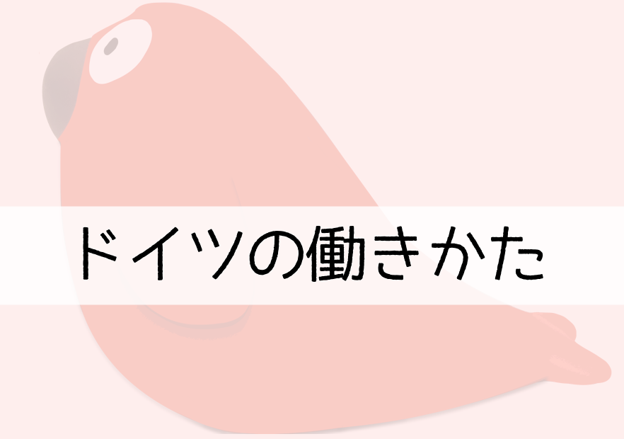 ドイツの働き方｜仕事文化・日本との違いを実体験で解説